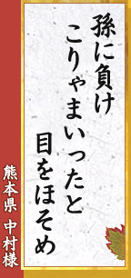 孫に負け こりゃまいったと 目をほそめ