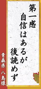 第一感 自信はあるが 後読めず