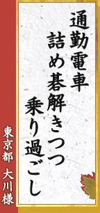 通勤電車 詰め碁解きつつ 乗り過ごし