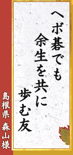 ヘボ碁でも 余生を共に 歩む友