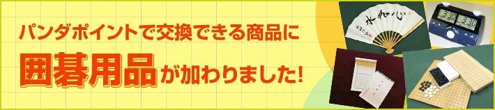 パンダポイントで交換できる商品に囲碁用品が加わりました！