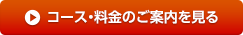 コース・料金のご案内を見る