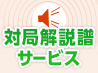 音声付き対局解説譜