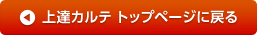 上達カルテ トップページに戻る