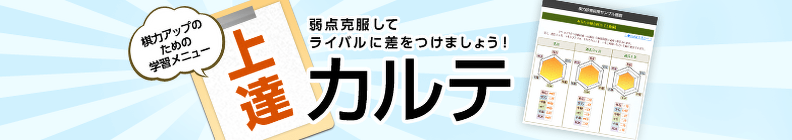 棋力アップのための学習メニュー 上達カルテ