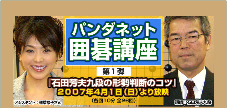 第１弾 『石田芳夫九段の形勢判断のコツ』