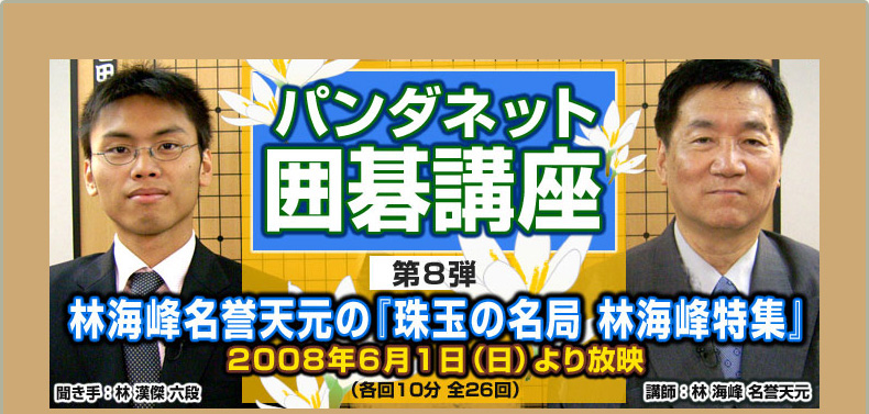 第８弾 林海峰名誉天元の『珠玉の名局 林海峰特集』