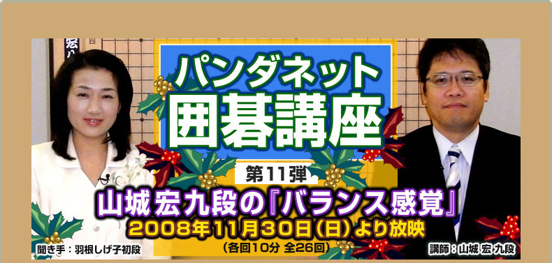 第１１弾 山城宏九段の『バランス感覚』