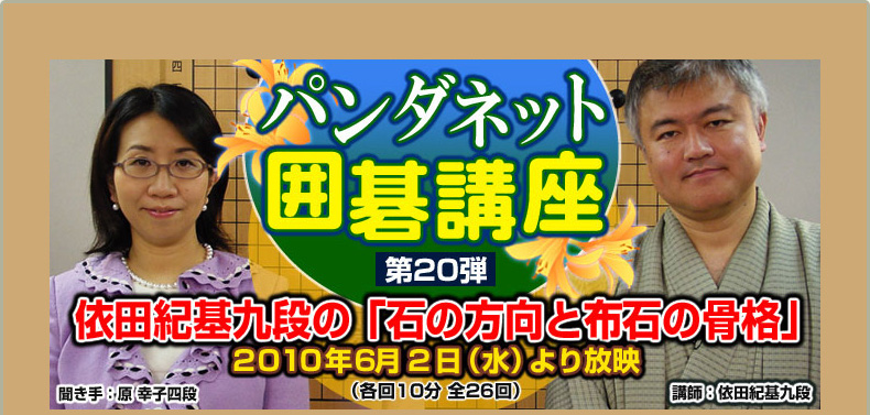 第２０弾 依田紀基九段の『石の方向と布石の骨格』