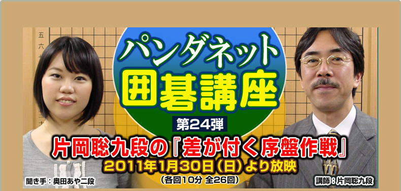 第２４弾 片岡聡九段の『差が付く序盤作戦』