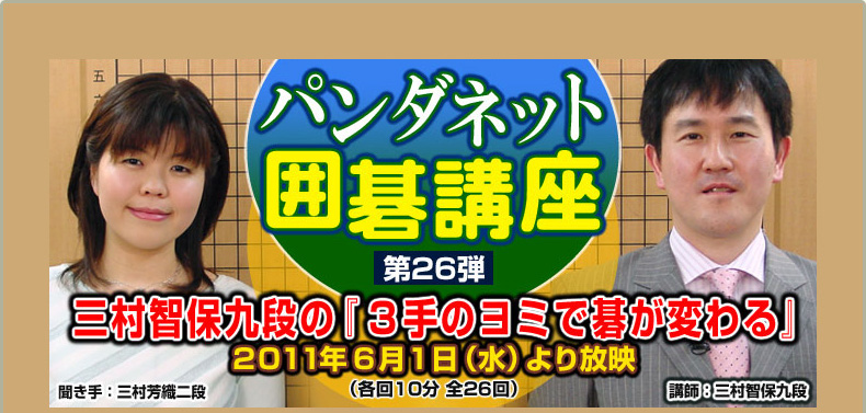 第２６弾 三村智保九段の『３手のヨミで碁が変わる』