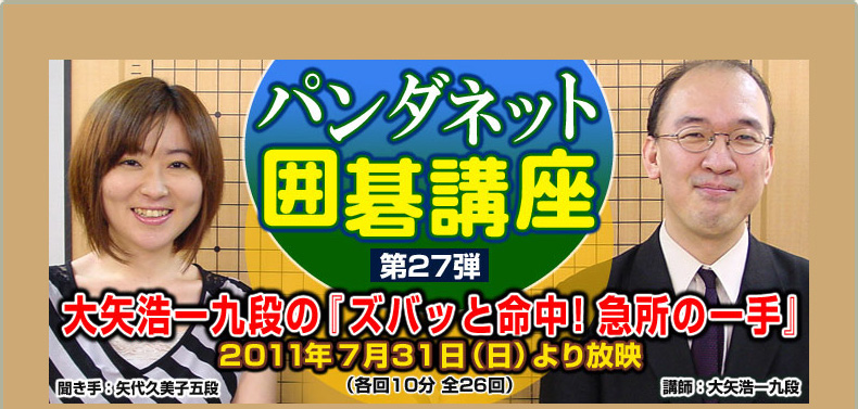 第２７弾 大矢浩一九段の『ズバッと命中！急所の一手』