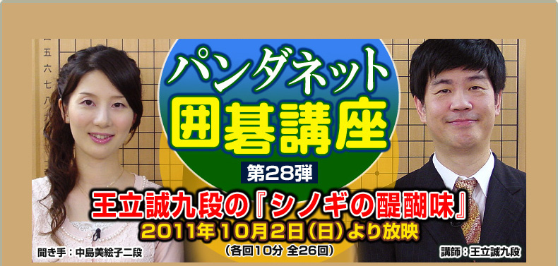 第２８弾 王立誠九段の『シノギの醍醐味』