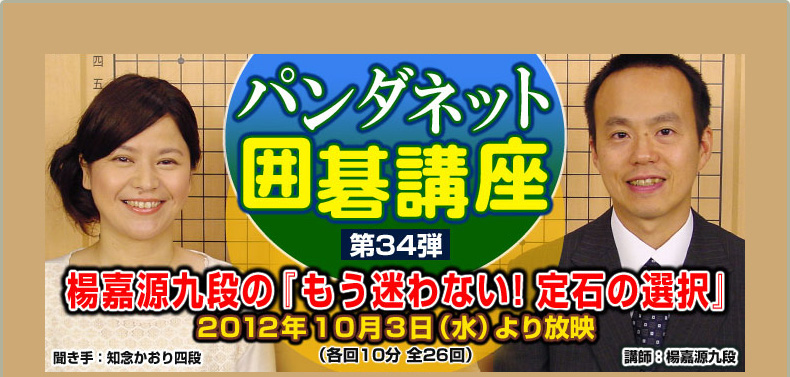 第３４弾 楊嘉源九段の『もう迷わない！定石の選択』