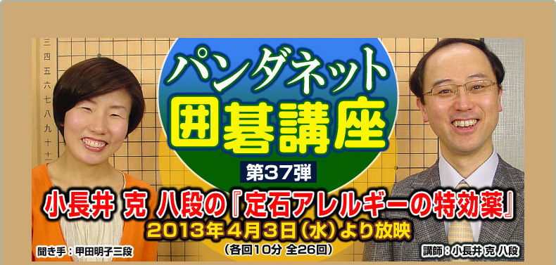 第３７弾 小長井克八段の『定石アレルギーの特効薬』