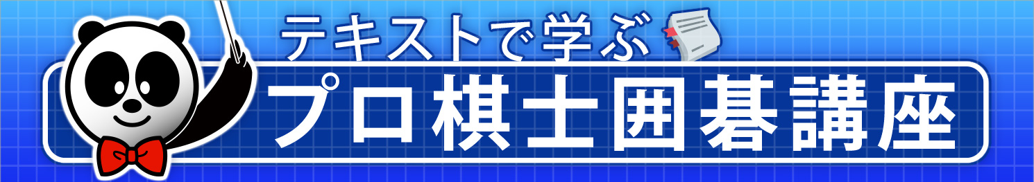 テキストで学ぶプロ棋士囲碁講座