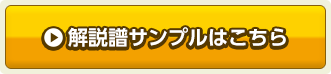 解説譜サンプルはこちら