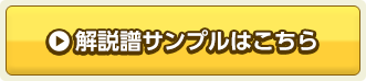 解説譜サンプルはこちら