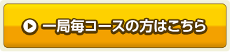 一局毎コースの方はこちら