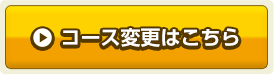 コース変更はこちら