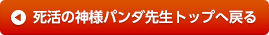 死活の神様パンダ先生トップへ戻る