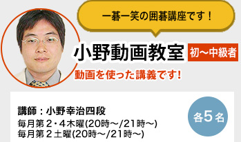 一碁一笑の囲碁講座です！小野動画教室