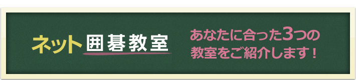 ネット囲碁教室 あなたに合った3つの教室をご紹介します！