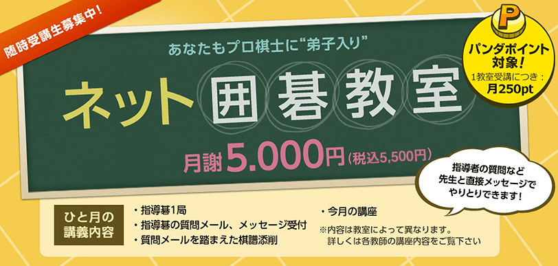 あなたもプロ棋士に弟子入り ネット囲碁教室 月額5,000円（税込5,500円） パンダポイント対象！1教室受講につき：月250pt