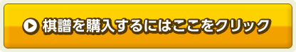 棋譜を購入するにはここをクリック