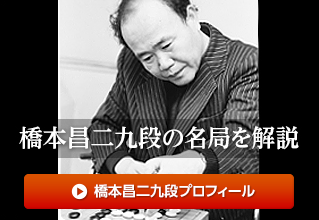 橋本昌二九段の名局を解説 解説者：今村俊也九段　リンク：橋本昌二九段プロフィール