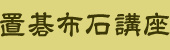 置碁布石講座 1回：150円（+税）