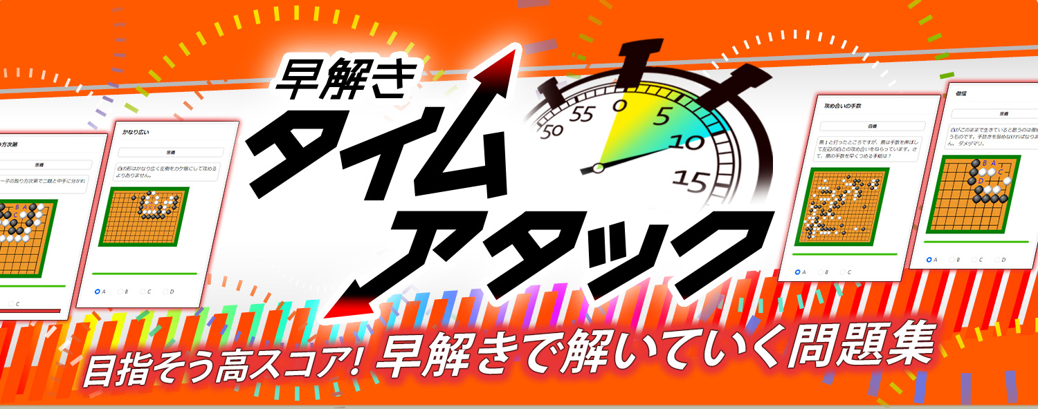 どんどんチャレンジ！ 目指そう好スコア！ 早解きタイムアタック　早解きで解いていく問題集