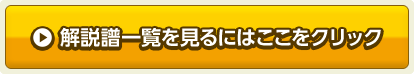 解説譜一覧を見るにはここをクリック