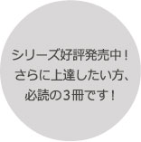 シリーズ好評発売中！さらに上達したい方、必読の3冊です！