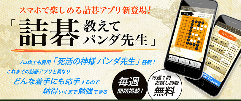 詰碁 教えてパンダ先生 スマホで楽しめる詰碁アプリ新登場！ プロ棋士も愛用「死活の神様 パンダ先生」搭載！　これまでの詰碁アプリと異なりどんな着手にも応手するので納得がいくまで勉強できる