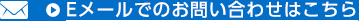 Eメールでのお問い合わせはこちら