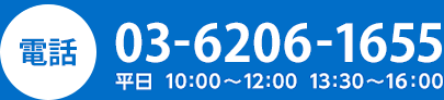 電話03-6206-1655　平日10:00～12:00　13:30～16:00