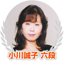 小川誠子 六段