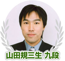 山田規三生 九段