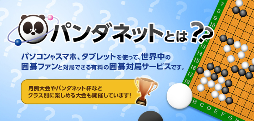 パンダネットとは？パソコンやスマホ、タブレットを使って、世界中の囲碁ファンと対局できる有料の囲碁対局サービスです。