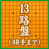 13路盤（40手まで）