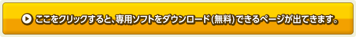 専用ソフトのダウンロードはこちら