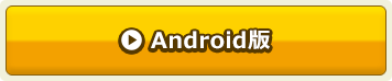 Android版