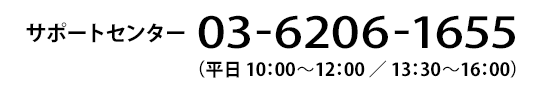 電話03-6206-1655　平日10:00～12:00　13:30～16:00