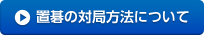 置碁の対局方法について