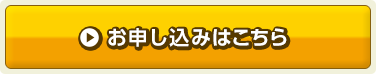 お申し込みはこちら