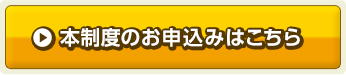 本制度のお申込みはこちら