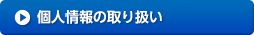 個人情報の取り扱い