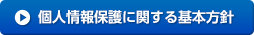 個人情報保護に関する基本方針