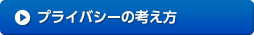 プライバシーの考え方